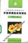 肝脏疾病的自我调治 封面
