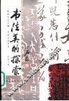 书法美的探索 封面