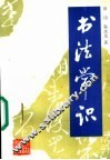 书法常识 封面