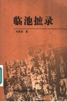 临池摭录 封面