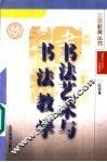 书法艺术与书法教学 封面