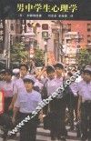 男中学生心理学 封面