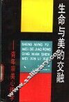 生命与美的交融  青年审美心理学 封面