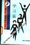 青少年心理学知识丛书  2  学习篇 封面