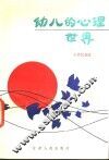 幼儿的心理世界 封面