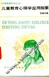 儿童教育心理学应用指要 封面