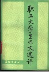 职工大学生作文选评 封面