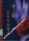 中国园林植物图谱 封面