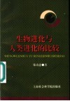 生物进化与人类进化的比较 封面