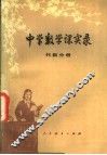 中学数学课实录  代数分册 封面