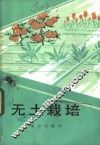 无土栽培  增订版 封面