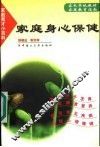家庭身心保健 封面