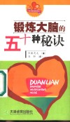 锻炼大脑的五十种秘诀 封面