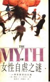 女性自虐之谜  一种全新的妇女观 封面