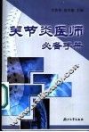 关节炎医师必备手册 封面