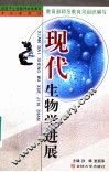 现代生物学进展 封面