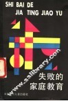 失败的家庭教育：家长学校课本 封面