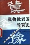 冀鲁豫老区教育史 封面