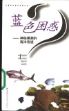 蓝色困惑  神秘莫测的海洋奇谜 电子书封面
