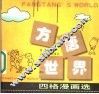 方唐世界  四格漫画选 封面