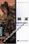 中国绘画流派与大师系列丛书  清代四王  传统笔墨的终极展示 封面