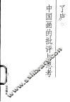 中国画的批评与思考 封面