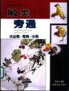 触类旁通  中国画技法新解  大公鸡·母鸡·小鸡 封面