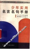 少年实用名言名句手册 封面