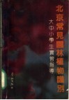 北京常见园林植物识别  大中小学生实习指导 封面