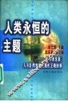 人类永恒的主题  可持续发展：人与自然和谐发展的正确抉择 封面