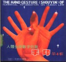 人体生命数字信息手印  第4辑 封面