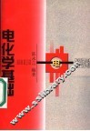电化学基础 封面