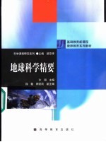 地球科学精要 封面