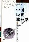 中国民族肤纹学 封面