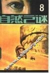 自然之谜  第8辑 封面