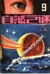 自然之谜  第9辑 封面
