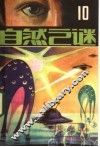 自然之谜  第10辑 封面