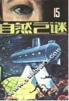 自然之谜  第15辑 封面