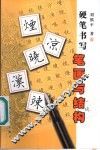 硬笔书写笔画与结构 封面