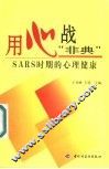 用心战“非典” SARS时期的心理健康 封面