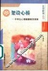 架设心桥  中学生心理健康教育探索 封面