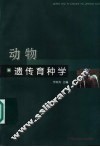 动物遗传育种学 封面