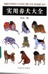 实用养犬大全 封面
