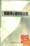 阮镜清心理学论文选 封面