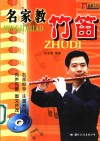 名家教竹笛 封面