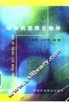 动物病原微生物学 封面