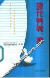 现代养鸭、鹅 封面
