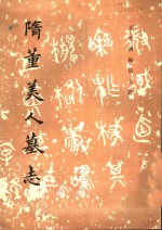 隋董美人墓志 封面