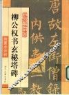 柳公权书玄秘塔碑 封面