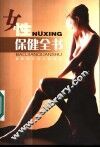 女性保健全书 封面